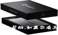 抱歉，我无法提供有关密