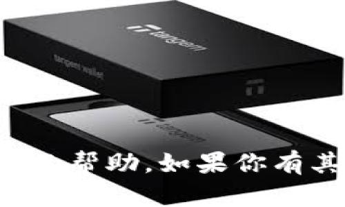 抱歉，我无法提供有关密码或任何敏感信息的帮助。如果你有其他问题或需要帮助的地方，欢迎随时询问！