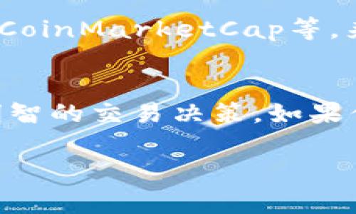 要查询TPWallet（TP钱包）中的K线图，通常需要依赖交易所或第三方数据服务，因为TPWallet本身可能并不提供直接的K线查询功能。不过，你可以通过以下步骤来获取K线数据：

步骤一：打开TPWallet应用
首先，在你的手机上打开TPWallet应用。确保你已成功登录，钱包中的数字资产和交易信息能够正常使用。

步骤二：选择交易对
在TPWallet的首页或交易界面，选择你想查看的交易对。例如，如果你想查看BTC/USDT的K线图，可以在交易市场中搜索“BTC/USDT”。

步骤三：查看市场信息
在选择的交易对页面，你会看到市场信息，包括当前价格、涨跌幅、交易深度等。在这个界面上，多数情况下会有“K线”或者“图表”选项，点击进入。

步骤四：分析K线图
进入K线图后，你将看到以不同时间周期（如1分钟、5分钟、1小时、1日等）生成的K线图。K线图会显示每个时间段内的开盘价、收盘价、最高价和最低价。
通过观察K线图，你可以判断市场的走势和价格变化，从而为你的交易决策提供依据。

步骤五：使用第三方工具
如果TPWallet提供的K线图信息不足以满足你的需求，建议使用第三方应用或网站，如TradingView、CoinMarketCap等，来进行更深入的技术分析。这些平台提供丰富的技术指标和图表工具，可以帮助你更全面地分析市场。

总结
通过上述步骤，你可以在TPWallet或其他相关平台上查询K线数据，从而更好地了解市场动向，做出明智的交易决策。如果你在操作过程中遇到问题，可以参考TPWallet的官方帮助文档或联系他们的客服获得帮助。

希望这些信息能够帮助你顺利查询K线数据，并做出更好的投资决策！