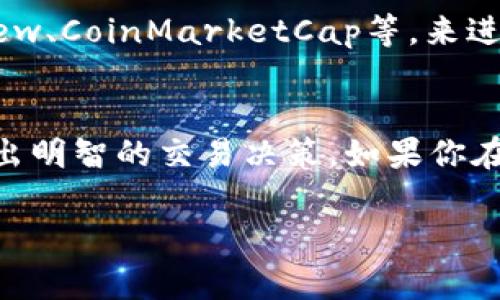 要查询TPWallet（TP钱包）中的K线图，通常需要依赖交易所或第三方数据服务，因为TPWallet本身可能并不提供直接的K线查询功能。不过，你可以通过以下步骤来获取K线数据：

步骤一：打开TPWallet应用
首先，在你的手机上打开TPWallet应用。确保你已成功登录，钱包中的数字资产和交易信息能够正常使用。

步骤二：选择交易对
在TPWallet的首页或交易界面，选择你想查看的交易对。例如，如果你想查看BTC/USDT的K线图，可以在交易市场中搜索“BTC/USDT”。

步骤三：查看市场信息
在选择的交易对页面，你会看到市场信息，包括当前价格、涨跌幅、交易深度等。在这个界面上，多数情况下会有“K线”或者“图表”选项，点击进入。

步骤四：分析K线图
进入K线图后，你将看到以不同时间周期（如1分钟、5分钟、1小时、1日等）生成的K线图。K线图会显示每个时间段内的开盘价、收盘价、最高价和最低价。
通过观察K线图，你可以判断市场的走势和价格变化，从而为你的交易决策提供依据。

步骤五：使用第三方工具
如果TPWallet提供的K线图信息不足以满足你的需求，建议使用第三方应用或网站，如TradingView、CoinMarketCap等，来进行更深入的技术分析。这些平台提供丰富的技术指标和图表工具，可以帮助你更全面地分析市场。

总结
通过上述步骤，你可以在TPWallet或其他相关平台上查询K线数据，从而更好地了解市场动向，做出明智的交易决策。如果你在操作过程中遇到问题，可以参考TPWallet的官方帮助文档或联系他们的客服获得帮助。

希望这些信息能够帮助你顺利查询K线数据，并做出更好的投资决策！