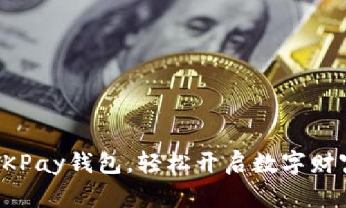 掌握OKPay钱包,轻松开启数字财富之路