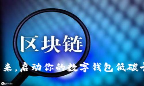 拥抱未来,启动你的数字钱包低碳卡之旅!