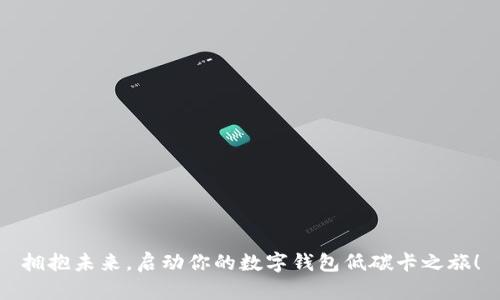 拥抱未来,启动你的数字钱包低碳卡之旅!