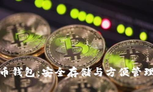 探秘数字货币钱包:安全存储与方便管理的完美结合