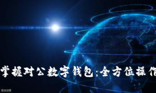 轻松掌握对公数字钱包:全方位操作指南