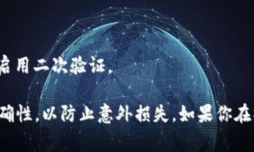 提币到蓝贝壳（蓝色贝壳）具体操作过程涉及不同的步骤与注意事项，以下是一个大致的指南来帮助你完成这个过程。

### 第一步：准备工作

#### 1. 创建钱包
确保你已经在 tpwallet 上创建了一个钱包，并且得到了你的钱包地址。如果你还没有创建钱包，可以前往 tpwallet 的官方网站按照指示进行创建。

#### 2. 注册蓝贝壳账户
访问蓝贝壳的官方网站，注册并创建一个账户，确保完成身份验证（如需要）。记下你的蓝贝壳钱包地址，这在后续操作中非常重要。

### 第二步：转账步骤

#### 1. 登录 tpwallet
使用你在 tpwallet 上创建的账号和密码登录到你的钱包。

#### 2. 选择提币功能
在 tpwallet 的用户界面中，查找并点击“提币”或“转账”选项。这个选项可能会在菜单栏或者主界面中显著位置。

#### 3. 输入蓝贝壳地址
在提币页面，系统会要求你输入接收地址。请将你之前获得的蓝贝壳钱包地址粘贴到对应的输入框中。务必仔细核对地址，确保没有任何输入错误，因为这可能导致资金损失。

#### 4. 输入提币金额
接下来，输入你希望提取的金额。你可以选择全部提取或者部分提取，根据你的需求来决定。

#### 5. 设置交易费用
在一些钱包中，你可能需要选择快慢不同的交易费用。更高的费用通常意味着更快的交易确认时间。根据你的需求来选择合适的费用。

#### 6. 验证身份
为了确保安全，tpwallet 可能会要求你进行二次验证，比如发送验证码到你的注册邮箱或手机，确保操作是你本人进行的。

### 第三步：提交与确认

#### 1. 提交提币申请
确认所有信息无误后，点击“提交”或者“确认”按钮。系统将处理你的请求，通常这个过程需要几分钟时间。

#### 2. 检查交易状态
在钱包界面，你可以查看交易的状态。如果交易未成功，可以查看交易记录或失败原因。

### 第四步：在蓝贝壳确认到账

#### 1. 登录蓝贝壳
在交易完成后，登录你的蓝贝壳账户。

#### 2. 检查余额
在账户的资产管理界面，你可以查看你的余额。如果提币成功，余额应该已更新。

### 第五步：常见问题解答

#### 1. 提币失败的原因
- 地址输入错误
- 没有足够的余额
- 未支付足够的交易费用
- 网络拥堵

#### 2. 提币时间
一般来说，提币到账时间与网络状况、手续费等因素相关。通常在几分钟到几个小时不等。

#### 3. 安全性问题
确保你在安全的网络环境中操作，不要在公共 Wi-Fi 网络下进行资金交易。同时，定期更换密码并启用二次验证。

以上就是将 TP Wallet 资金提取到蓝贝壳的步骤。在操作过程中，务必小心谨慎，确保每一步的准确性，以防止意外损失。如果你在操作过程中遇到任何问题，建议查看 tpwallet 或蓝贝壳的官方帮助文档，或者联系客服进行咨询。