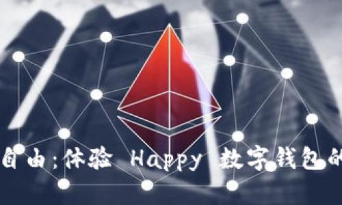 解锁数字自由:体验 Happy 数字钱包的无限可能