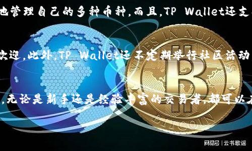 在使用TP Wallet（多链钱包）时，您可以在一个钱包中存储多种不同的加密货币，而不仅仅只能放一种币。这种钱包的设计理念是为了便于用户管理他们的资产，支持多种链上资产的交易、存储和管理。下面，我将为您详细介绍TP Wallet的一些功能和使用方法。

TP Wallet的多币种支持
TP Wallet不仅可以存储一种币，还支持多种区块链及其网络上的代币。比如，您可以在一个钱包中存储比特币（BTC）、以太坊（ETH）、瑞波币（XRP）等不同类型的数字货币。这为用户在管理不同资产时提供了极大的便利。

如何在TP Wallet中添加不同币种
在TP Wallet中添加多种币种的过程相对简单。用户只需打开应用程序，点击“添加资产”，然后选择想要添加的数字货币。钱包会显示该货币的当前状态以及相应的网络信息，用户只需确认并添加，便可完成操作。

安全性与便捷性
与传统银行账户的角色不同，加密钱包需要用户掌握更多的安全操作。TP Wallet 提供了多重安全保护，如私钥加密和多重身份验证，帮助用户更好地保护各类数字资产的安全。此外，用户可以通过简单的操作来快速完成交易，从而提高资金的流动性。

备份与恢复
对于加密资产而言，备份是一个至关重要的环节。TP Wallet提供了助记词和私钥备份功能，用户可以通过这些信息在失去设备或软件故障的情况下，轻松找回自己的多种加密资产。

多平台兼容性
TP Wallet可以在多个平台上使用，包括iOS、Android以及Web版本，用户可以在不同设备上自由切换，随时随地管理自己的多种币种。而且，TP Wallet还支持与各类去中心化交易所（DEX）的连接，用户可以在钱包内便捷地交易所持有的不同货币。

用户反馈与社区支持
TP Wallet在其社区中积累了一定的用户基础，用户反馈表明其多币种支持和操作简便性的设计得到了广泛欢迎。此外，TP Wallet还不定期举行社区活动，鼓励用户在使用过程中提出建议，进行。

结论
综上所述，TP Wallet是一款功能强大的多币种支持数字钱包，可以帮助用户方便地管理不同种类的加密货币。无论是新手还是经验丰富的交易者，都可以在TP Wallet中找到适合他们的使用方式。通过安全、高效地管理资产，TP Wallet为用户创造了更多的可能性。

希望上述信息能解答您的疑问，如果您还有其他关于TP Wallet的问题，欢迎继续咨询！