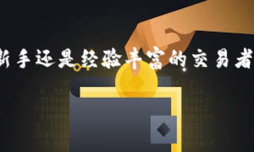 在使用TP Wallet（多链钱包）时，您可以在一个钱包中存储多种不同的加密货币，而不仅仅只能放一种币。这种钱包的设计理念是为了便于用户管理他们的资产，支持多种链上资产的交易、存储和管理。下面，我将为您详细介绍TP Wallet的一些功能和使用方法。

TP Wallet的多币种支持
TP Wallet不仅可以存储一种币，还支持多种区块链及其网络上的代币。比如，您可以在一个钱包中存储比特币（BTC）、以太坊（ETH）、瑞波币（XRP）等不同类型的数字货币。这为用户在管理不同资产时提供了极大的便利。

如何在TP Wallet中添加不同币种
在TP Wallet中添加多种币种的过程相对简单。用户只需打开应用程序，点击“添加资产”，然后选择想要添加的数字货币。钱包会显示该货币的当前状态以及相应的网络信息，用户只需确认并添加，便可完成操作。

安全性与便捷性
与传统银行账户的角色不同，加密钱包需要用户掌握更多的安全操作。TP Wallet 提供了多重安全保护，如私钥加密和多重身份验证，帮助用户更好地保护各类数字资产的安全。此外，用户可以通过简单的操作来快速完成交易，从而提高资金的流动性。

备份与恢复
对于加密资产而言，备份是一个至关重要的环节。TP Wallet提供了助记词和私钥备份功能，用户可以通过这些信息在失去设备或软件故障的情况下，轻松找回自己的多种加密资产。

多平台兼容性
TP Wallet可以在多个平台上使用，包括iOS、Android以及Web版本，用户可以在不同设备上自由切换，随时随地管理自己的多种币种。而且，TP Wallet还支持与各类去中心化交易所（DEX）的连接，用户可以在钱包内便捷地交易所持有的不同货币。

用户反馈与社区支持
TP Wallet在其社区中积累了一定的用户基础，用户反馈表明其多币种支持和操作简便性的设计得到了广泛欢迎。此外，TP Wallet还不定期举行社区活动，鼓励用户在使用过程中提出建议，进行。

结论
综上所述，TP Wallet是一款功能强大的多币种支持数字钱包，可以帮助用户方便地管理不同种类的加密货币。无论是新手还是经验丰富的交易者，都可以在TP Wallet中找到适合他们的使用方式。通过安全、高效地管理资产，TP Wallet为用户创造了更多的可能性。

希望上述信息能解答您的疑问，如果您还有其他关于TP Wallet的问题，欢迎继续咨询！