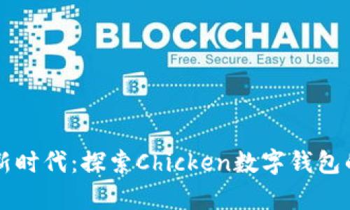 鸡声鸣响新时代:探索Chicken数字钱包的无限可能