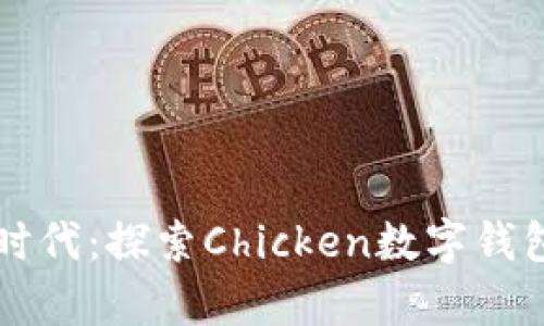鸡声鸣响新时代:探索Chicken数字钱包的无限可能