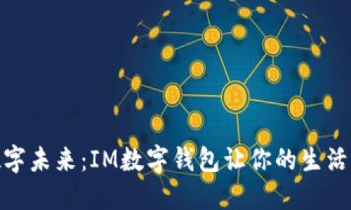 拥抱数字未来:IM数字钱包让你的生活更便捷