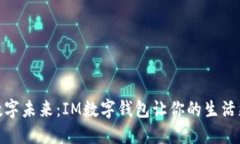 拥抱数字未来：IM数字钱包