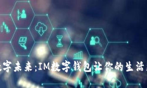 拥抱数字未来:IM数字钱包让你的生活更便捷