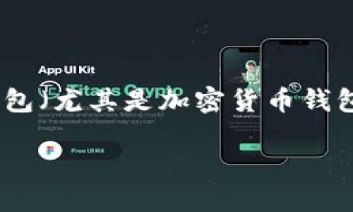在现代数字交易中,安全性是一个无可替代的话题,尤其是涉及到金融信息时。为了保护用户的资产和隐私,钱包(尤其是加密货币钱包)需要采用先进的加密技术。在这篇文章中,我们将深刻探讨使用3DES非对称加密技术在钱包保护中的应用。
使用3DES非对称加密技术,保护您的数字资产安全
