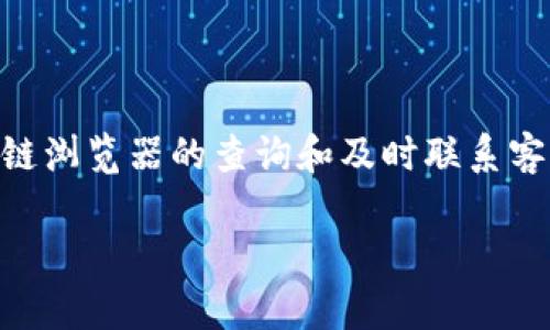 如何解决TPWallet USDT不到账的问题？

引言

很多用户在使用TPWallet进行USDT（泰达币）交易时，常常会遇到USDT未到账的情况。这种状况不仅让人感到困惑，还可能影响到投资决策和资金流动。因此，深入了解造成此类问题的原因以及对应的解决方案，显得尤为重要。本文将为大家提供实用的应对策略，帮助用户顺利解决USDT不到账的问题。

USDT是什么，为什么选择TPWallet？

在现今的数字货币世界中，USDT因其与美元的1:1挂钩而备受关注。作为一种稳定币，USDT可以帮助投资者在波动剧烈的市场中保持资金的稳定性。而TPWallet则因其操作简便、安全性高，成为了众多数字货币爱好者的首选钱包。

当你面临USDT未到账时，可能的原因

面对USDT不到账的问题，首先我们要冷静分析可能的原因。以下是几种常见的情况：

ul
    li网络拥堵/li
    在某些高峰时段，区块链网络可能会出现拥堵，导致交易确认时间延长。在这种情况下，虽然交易已经发送，但可能还未被区块链网络确认。
    
    li地址错误/li
    如果在转账时不小心输入了错误的钱包地址，资金则可能会被永久锁定或丢失。
    
    li交易未完成/li
    有时候交易在发送后因各种原因未能完成，比如账户余额不足、手续费未支付等。
    
    liTPWallet维护或升级/li
    如果TPWallet在进行系统维护或升级，用户可能会暂时无法进行转账或查看余额。
/ul

第一步：检查交易记录

在弄清楚USDT未到账的原因之前，首先建议用户登录TPWallet，查看自己的交易记录。通过仔细审查，可以确认交易是否成功发送，是否有对应的交易哈希值，从而判断交易的状态。

第二步：确认区块链状态

如果在交易记录中发现交易为“待确认”状态，可以使用区块链浏览器（如Etherscan，上面可以查到以太坊上的USDT交易记录）来查看交易的实际情况。通过输入交易哈希，可以获得实时更新的信息。

第三步：查找支持文档和FAQ

TPWallet官网通常会提供一定的用户支持和常见问题解答。在遇到问题时，查看相关文档能够帮助用户更快找到解决方案，包括交易延迟、提现等常见问题的处理方式。

第四步：联系TPWallet客服

若在查阅了FAQ和交易记录后，仍无法解决问题，建议直接联系TPWallet的客服团队。准备好相关信息，比如交易哈希，转账时间等，以便客服人员帮助你更快解决问题。

预防措施：确保安全交易

在未来进行USDT交易时，用户可以采取一些预防措施，保障资金安全与交易顺利：

ul
    li三次确认转账信息/li
    在完成每一笔转账之前，务必仔细检查转账金额与地址，确保无误。
    
    li小额测试转账/li
    如有大额转账需求，建议先进行小额测试转账，确认资金能顺利到账后再进行后续的转账。
    
    li关注市场动态/li
    定期关注数字货币市场的动态，包括任何可能的技术更新和维护计划，以避免在高峰时段进行交易。
/ul

总结

TPWallet USDT未到账并不是罕见的情况，关键在于如何有效识别问题并采取相应的解决策略。通过对交易记录的认真审查、借助区块链浏览器的查询和及时联系客户支持，可以大大提高解决问题的成功率。此外，增强防范意识和交易安全，在未来进行加密货币交易时能够减小发生类似问题的概率。

希望本文能对你解决TPWallet USDT到账问题有所帮助，让你的数字货币交易之旅更加顺畅。