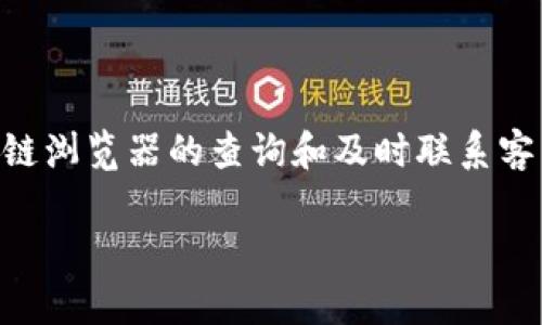 如何解决TPWallet USDT不到账的问题？

引言

很多用户在使用TPWallet进行USDT（泰达币）交易时，常常会遇到USDT未到账的情况。这种状况不仅让人感到困惑，还可能影响到投资决策和资金流动。因此，深入了解造成此类问题的原因以及对应的解决方案，显得尤为重要。本文将为大家提供实用的应对策略，帮助用户顺利解决USDT不到账的问题。

USDT是什么，为什么选择TPWallet？

在现今的数字货币世界中，USDT因其与美元的1:1挂钩而备受关注。作为一种稳定币，USDT可以帮助投资者在波动剧烈的市场中保持资金的稳定性。而TPWallet则因其操作简便、安全性高，成为了众多数字货币爱好者的首选钱包。

当你面临USDT未到账时，可能的原因

面对USDT不到账的问题，首先我们要冷静分析可能的原因。以下是几种常见的情况：

ul
    li网络拥堵/li
    在某些高峰时段，区块链网络可能会出现拥堵，导致交易确认时间延长。在这种情况下，虽然交易已经发送，但可能还未被区块链网络确认。
    
    li地址错误/li
    如果在转账时不小心输入了错误的钱包地址，资金则可能会被永久锁定或丢失。
    
    li交易未完成/li
    有时候交易在发送后因各种原因未能完成，比如账户余额不足、手续费未支付等。
    
    liTPWallet维护或升级/li
    如果TPWallet在进行系统维护或升级，用户可能会暂时无法进行转账或查看余额。
/ul

第一步：检查交易记录

在弄清楚USDT未到账的原因之前，首先建议用户登录TPWallet，查看自己的交易记录。通过仔细审查，可以确认交易是否成功发送，是否有对应的交易哈希值，从而判断交易的状态。

第二步：确认区块链状态

如果在交易记录中发现交易为“待确认”状态，可以使用区块链浏览器（如Etherscan，上面可以查到以太坊上的USDT交易记录）来查看交易的实际情况。通过输入交易哈希，可以获得实时更新的信息。

第三步：查找支持文档和FAQ

TPWallet官网通常会提供一定的用户支持和常见问题解答。在遇到问题时，查看相关文档能够帮助用户更快找到解决方案，包括交易延迟、提现等常见问题的处理方式。

第四步：联系TPWallet客服

若在查阅了FAQ和交易记录后，仍无法解决问题，建议直接联系TPWallet的客服团队。准备好相关信息，比如交易哈希，转账时间等，以便客服人员帮助你更快解决问题。

预防措施：确保安全交易

在未来进行USDT交易时，用户可以采取一些预防措施，保障资金安全与交易顺利：

ul
    li三次确认转账信息/li
    在完成每一笔转账之前，务必仔细检查转账金额与地址，确保无误。
    
    li小额测试转账/li
    如有大额转账需求，建议先进行小额测试转账，确认资金能顺利到账后再进行后续的转账。
    
    li关注市场动态/li
    定期关注数字货币市场的动态，包括任何可能的技术更新和维护计划，以避免在高峰时段进行交易。
/ul

总结

TPWallet USDT未到账并不是罕见的情况，关键在于如何有效识别问题并采取相应的解决策略。通过对交易记录的认真审查、借助区块链浏览器的查询和及时联系客户支持，可以大大提高解决问题的成功率。此外，增强防范意识和交易安全，在未来进行加密货币交易时能够减小发生类似问题的概率。

希望本文能对你解决TPWallet USDT到账问题有所帮助，让你的数字货币交易之旅更加顺畅。