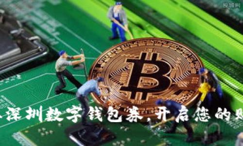 轻松领取深圳数字钱包券,开启您的购物之旅!