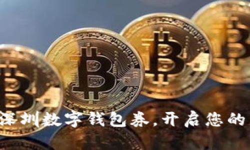 轻松领取深圳数字钱包券,开启您的购物之旅!