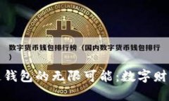 探索区块链钱包的无限可