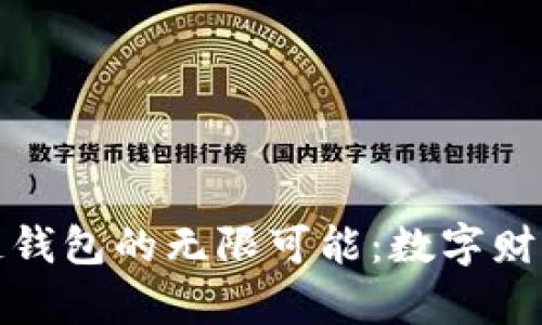 探索区块链钱包的无限可能:数字财富的新篇章