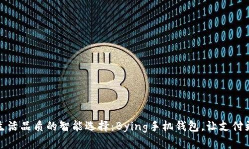 提升生活品质的智能选择:Bying手机钱包,让支付更轻松