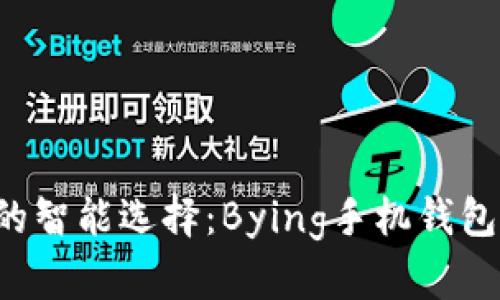 提升生活品质的智能选择:Bying手机钱包,让支付更轻松