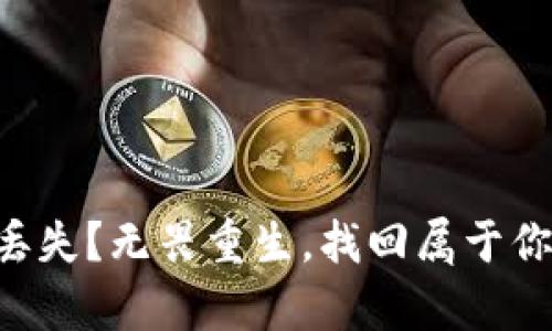 区块链钱包丢失?无畏重生,找回属于你的数字财富!