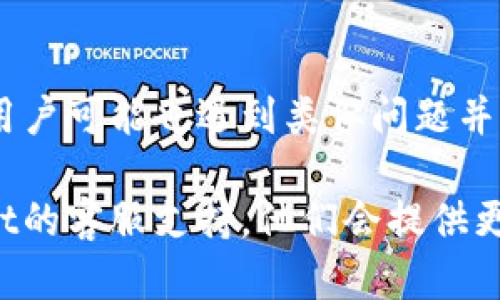 关于“tpwallet显示错误3”的问题，可能涉及多种原因，例如网络连接问题、软件版本不兼容、钱包配置错误等。以下是一些可能的解决方法，你可以尝试：

### 检查网络连接
确保网络稳定
首先，检查你的网络连接是否稳定。有时候，网络的不稳定会导致钱包无法正常运行。尝试切换到一个更强的网络，或者重启路由器。

### 更新软件版本
检查软件版本
确保你使用的tpwallet是最新版本。软件开发者通常会修复各种bug，包括显示错误。如果有更新，请前往官网下载最新版本并安装。

### 重置钱包配置
重置钱包设置
如果以上方法无效，可以尝试重置钱包的配置。这可以通过软件的设置选项进行。注意，重置后可能需要重新导入你的钱包文件或私钥，因此要确保你有备份。

### 查阅官方文档
参考官方支持
最后，建议查看tpwallet的官方支持页面和社区论坛。有时其他用户可能也遇到类似问题并分享了解决方案。官方文档也可能提供更多的解决建议。

如果你尝试了以上步骤后，问题仍然存在，可以考虑联系tpwallet的客服支持。他们会提供更详细的技术支持来帮助你解决问题。