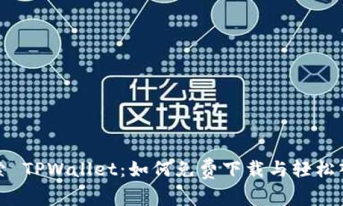 探索 TPWallet：如何免费下载与轻松入门