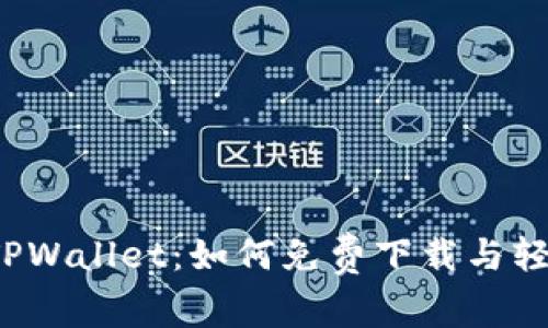 探索 TPWallet：如何免费下载与轻松入门