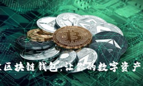 全球最佳区块链钱包:让你的数字资产安全无忧