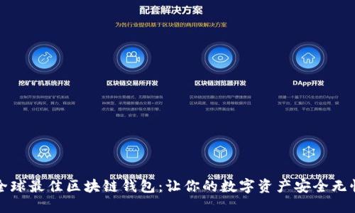 全球最佳区块链钱包:让你的数字资产安全无忧