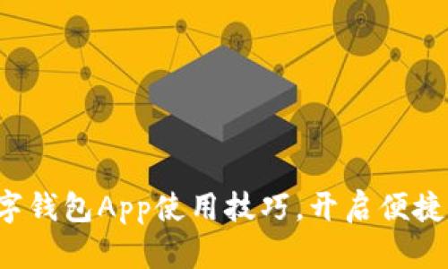轻松掌握数字钱包App使用技巧,开启便捷支付新时代!