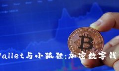 深入剖析TPWallet与小狐狸：