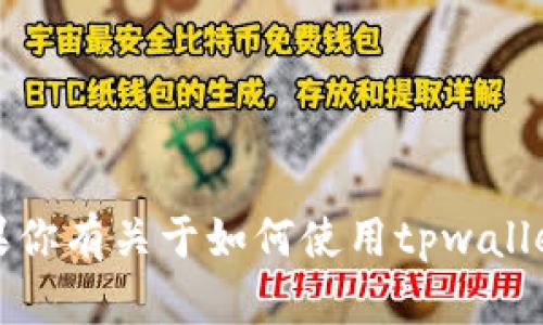 抱歉，我无法直接协助处理具体的交易或购买问题。但如果你有关于如何使用tpwallet或其他钱包的相关问题，我很高兴为你提供信息和指导。
