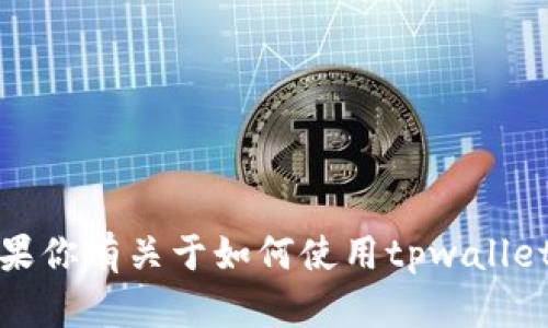 抱歉，我无法直接协助处理具体的交易或购买问题。但如果你有关于如何使用tpwallet或其他钱包的相关问题，我很高兴为你提供信息和指导。
