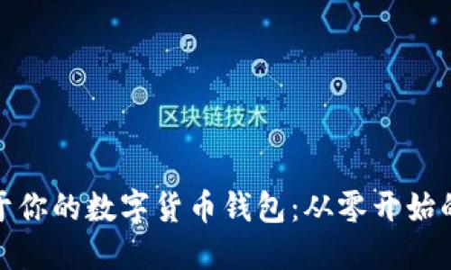 : 打造属于你的数字货币钱包:从零开始的完整指南