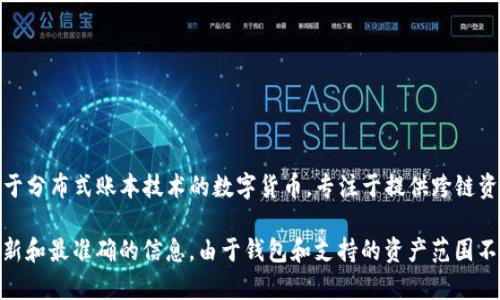 TPWallet 是一个多元化的数字钱包，支持多种区块链和加密资产。至于 SWTC（星际链SWTC），它是基于分布式账本技术的数字货币，专注于提供跨链资产交换等功能。

关于 TPWallet 是否支持 SWTC，建议您访问 TPWallet 的官方网站或官方社交媒体渠道，以获取最新和最准确的信息。由于钱包和支持的资产范围不断变化，您可以查看他们的支持列表或直接询问客户服务以确认 SWTC 当前是否在支持的资产之列。
