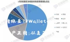 麦子钱包转账至TPWallet的完