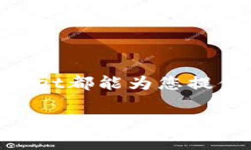 在这里，我将为您提供一份关于在TP Wallet上购买加密货币的详细指南。希望您能在这个过程中获得有价值的信息和清晰的理解。

什么是TP Wallet？
TP Wallet是一个功能强大的数字钱包应用程序，专为存储、管理和交易各种加密货币而设计。它的界面友好，操作简单，非常适合新手和经验丰富的用户 alike。TP Wallet支持多种加密货币，包括比特币、以太坊、Ripple等，用户可以在这里安全地管理自己的数字资产。

为什么选择TP Wallet？
选择TP Wallet有许多理由。首先，TP Wallet注重安全性，采用先进的加密技术来保护用户的数据和资产。此外，TP Wallet的用户界面清晰明了，允许用户轻松导航，快速找到他们需要的功能。无论您是初学者还是资深投资者，TP Wallet都能满足您的需求。

准备购买加密货币的步骤
在您开始购买加密货币之前，请确保您遵循以下步骤： 
ul
    listrong创建账户：/strong首先，您需要在TP Wallet上创建一个账户。如果您还没有账户，可以通过下载TP Wallet应用程序并注册新账户来快速入门。/li
    listrong验证身份：/strong按照TP Wallet的要求完成身份验证。这通常涉及上传一些身份证明文件，以确保安全性和合规性。/li
    listrong资金准备：/strong在购买加密货币之前，您需要在TP Wallet中存入法定货币（如人民币或美元）。通常，您可以通过银行转账或信用卡支付来完成这一步骤。/li
/ul

如何在TP Wallet上购买加密货币
购买加密货币的过程相对简单。请按照以下步骤进行操作：
ol
    li
        strong登录账户：/strong使用您的用户名和密码登录TP Wallet。如果您启用了双重验证，请确保您能够访问您的验证设备。
    /li
    li
        strong存入资金：/strong在主界面上，找到“充值”或“入金”选项，选择您希望使用的支付方式，然后按照说明进行操作。存入的资金将出现在您的账户余额中。
    /li
    li
        strong选择加密货币：/strong在TP Wallet中找到您想购买的加密货币。有许多选择，包括但不限于比特币（BTC）、以太坊（ETH）、莱特币（LTC）等。每种货币都有其独特的特点和市场表现，您可以根据自己的投资策略进行选择。
    /li
    li
        strong下单购买：/strong在确认所选择的加密货币后，输入您想要购买的数量和价格信息。TP Wallet会展示当前市场价格，并让您确认订单。
    /li
    li
        strong确认交易：/strong仔细检查您的交易信息，确认无误后提交订单。系统会处理您的交易，并将购买的加密货币转入您的TP Wallet。
    /li
    li
        strong查看余额：/strong完成交易后，您可以在TP Wallet的“钱包”或“资产”界面看到新购买的加密货币。如果交易未能成功，系统通常会给出相应的提示，您可以根据情况再走一遍流程。
    /li
/ol

购买后的风险管理
购买加密货币后，务必制定风险管理计划。加密货币市场波动性较大，因此需要保持警惕。
ul
    listrong设置止损：/strong考虑设置止损订单，以减少潜在损失。这意味着如果您的投资低于某个价位，系统会自动出售以避免更大的损失。/li
    listrong长期持有策略：/strong对于那些看好某种加密货币未来潜力的投资者，可以选择长期持有，而不是短期交易，以避免因市场波动造成的频繁交易带来的损失。/li
    listrong保持学习：/strong加密货币市场日新月异，确保您随时掌握最新动态。通过阅读行业文章、参加线上讲座等方式，提升您的投资水平。/li
/ul

总结
通过本指南，希望您能感受到在TP Wallet上购买加密货币的简单和便利。无论您是交易新手还是经验丰富的投资者，TP Wallet都能为您提供良好的服务。切记，投资有风险，谨慎选择合适的策略，祝您在加密货币的投资旅程中获得丰厚的回报。

希望以上信息对您有所帮助！如果您还有其他问题，请随时问我。