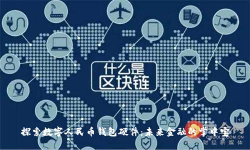 探索数字人民币钱包硬件:未来金融的掌中宝
