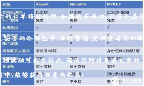 要在TPWallet上购买骆驼币（CamelCoin），你可以按照以下步骤进行操作。这里将详细介绍每个步骤，以确保你顺利完成购买。

第一步：下载并安装TPWallet
首先，你需要在你的智能手机上下载TPWallet应用。无论你是使用安卓还是苹果系统，都可以在相应的应用商店（如Google Play或Apple App Store）中搜索“TPWallet”进行下载。安装完成后，打开应用。

第二步：创建或导入钱包
如果你是新用户，可以选择创建一个新的钱包，设置密码并保存助记词。这一步是至关重要的，因为助记词是恢复钱包的唯一凭据。确保在安全的地方妥善保管。同时，如果你已经有一个TPWallet，你可以选择导入已有的钱包，输入你的私钥或助记词。

第三步：充值法币或加密货币
在你能够购买骆驼币之前，你需要为你的TPWallet充值。你可以选择用法币（如人民币、美元等）充值，或者将其它加密货币（如比特币、以太坊）转入你的钱包。网页或应用中会提供充值的选项，根据提示进行相应的操作，确保充值成功。

第四步：找到骆驼币的交易对
选择“市场”或“交易”选项，搜索骆驼币（CamelCoin）。你可以在搜索栏输入“Camel”或“骆驼币”，找到该币的交易对。例如，查看其与USDT、ETH等主流加密货币的交易情况。确认骆驼币的合约地址是正确的，确保不会转错币种。

第五步：下单购买骆驼币
在找到骆驼币的交易对后，你可以选择买入。输入你想购买的数量，以及价格。TPWallet通常支持市场价订单和限价订单，你可以根据自己的需求选择。如果你希望立即成交，可以选择市场价购买。

第六步：确认订单并完成购买
在确认下单信息无误后，点击“确认购买”。系统会提示你确认交易费用和其他相关信息，确认通过后，你的订单将被处理。如果购买成功，你将会在钱包中看到骆驼币的增加。

第七步：安全管理你的骆驼币
成功购买后，确保你的骆驼币处于安全的状态。你可以选择将其长期存放在TPWallet中，或是转移到更安全的冷钱包中。保持警惕，定期查看你的账户活动，确保没有未经授权的交易。

额外提示：了解骆驼币的投资风险
在进行任何投资之前，了解你所投资的每一种货币都是非常重要的。骆驼币作为新兴的加密资产，其市场波动可能会很大。确保你对项目有充分的了解，并做好风险管理，不要投入超过你承受范围的资金。

通过以上步骤，你就能够顺利在TPWallet上购买骆驼币，享受加密货币投资的乐趣。希望你在这一过程中，能够获得满意的收益！