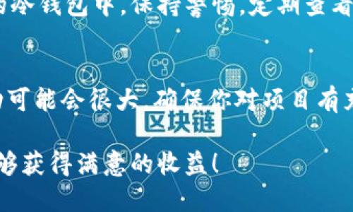 要在TPWallet上购买骆驼币（CamelCoin），你可以按照以下步骤进行操作。这里将详细介绍每个步骤，以确保你顺利完成购买。

第一步：下载并安装TPWallet
首先，你需要在你的智能手机上下载TPWallet应用。无论你是使用安卓还是苹果系统，都可以在相应的应用商店（如Google Play或Apple App Store）中搜索“TPWallet”进行下载。安装完成后，打开应用。

第二步：创建或导入钱包
如果你是新用户，可以选择创建一个新的钱包，设置密码并保存助记词。这一步是至关重要的，因为助记词是恢复钱包的唯一凭据。确保在安全的地方妥善保管。同时，如果你已经有一个TPWallet，你可以选择导入已有的钱包，输入你的私钥或助记词。

第三步：充值法币或加密货币
在你能够购买骆驼币之前，你需要为你的TPWallet充值。你可以选择用法币（如人民币、美元等）充值，或者将其它加密货币（如比特币、以太坊）转入你的钱包。网页或应用中会提供充值的选项，根据提示进行相应的操作，确保充值成功。

第四步：找到骆驼币的交易对
选择“市场”或“交易”选项，搜索骆驼币（CamelCoin）。你可以在搜索栏输入“Camel”或“骆驼币”，找到该币的交易对。例如，查看其与USDT、ETH等主流加密货币的交易情况。确认骆驼币的合约地址是正确的，确保不会转错币种。

第五步：下单购买骆驼币
在找到骆驼币的交易对后，你可以选择买入。输入你想购买的数量，以及价格。TPWallet通常支持市场价订单和限价订单，你可以根据自己的需求选择。如果你希望立即成交，可以选择市场价购买。

第六步：确认订单并完成购买
在确认下单信息无误后，点击“确认购买”。系统会提示你确认交易费用和其他相关信息，确认通过后，你的订单将被处理。如果购买成功，你将会在钱包中看到骆驼币的增加。

第七步：安全管理你的骆驼币
成功购买后，确保你的骆驼币处于安全的状态。你可以选择将其长期存放在TPWallet中，或是转移到更安全的冷钱包中。保持警惕，定期查看你的账户活动，确保没有未经授权的交易。

额外提示：了解骆驼币的投资风险
在进行任何投资之前，了解你所投资的每一种货币都是非常重要的。骆驼币作为新兴的加密资产，其市场波动可能会很大。确保你对项目有充分的了解，并做好风险管理，不要投入超过你承受范围的资金。

通过以上步骤，你就能够顺利在TPWallet上购买骆驼币，享受加密货币投资的乐趣。希望你在这一过程中，能够获得满意的收益！