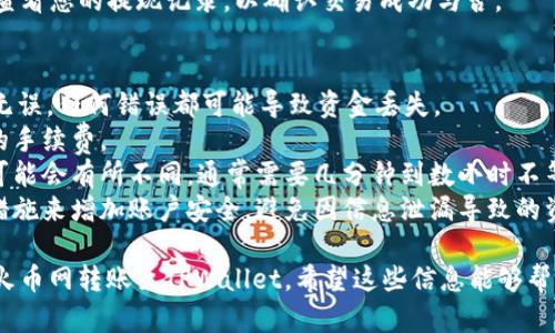 要将USDT从火币网转到TPWallet，您可以按照以下步骤进行操作。请注意，转账涉及到加密货币的转移，请务必确保操作的准确性。

### 第一步：获取TPWallet的USDT地址
1. **打开TPWallet**：在您的手机或设备上打开TPWallet应用。
2. **选择USDT**：在TPWallet的主界面上，找到并选择USDT（Tether）。
3. **获取钱包地址**：在USDT页面中，选择“接收”或“充值”选项，您的钱包地址会显示出来。请确保复制完整的地址。

### 第二步：火币网转账步骤
1. **登录火币网**：在您的电脑或手机上，登录火币网账户。
2. **进入钱包管理**：找到“资产”或“钱包”管理页面。
3. **选择USDT**：在资产列表中找到并点击USDT。
4. **选择提现**：点击“提现”或“转出”按钮。
5. **输入TPWallet地址**：在提现页面，将您在TPWallet中复制的USDT地址粘贴到指定的地址栏中。
6. **填写提现金额**：输入您希望转出的USDT数量。
7. **确认信息**：确保您输入的钱包地址和提现金额没有错误。根据火币网的要求，可能需要进行二次确认或输入验证码。
8. **提交提现请求**：提交您的提现请求。等待系统处理。

### 第三步：查看转账状态
1. **检查TPWallet**：在TPWallet中，您可以在“USDT”页面查看余额是否已经更新。
2. **查看交易记录**：您还可以在火币网查看您的提现记录，以确认交易成功与否。

### 注意事项
- **确认地址**：确保TPWallet地址正确无误，任何错误都可能导致资金丢失。
- **手续费**：在提现前请检查资金转移的手续费。
- **转账时间**：转账时间根据网络情况可能会有所不同，通常需要几分钟到数小时不等。
- **安全性**：使用二级身份验证等安全措施来增加账户安全，避免因信息泄漏导致的资产损失。

通过以上步骤，您就能够顺利地将USDT从火币网转账至TPWallet。希望这些信息能够帮助到您！