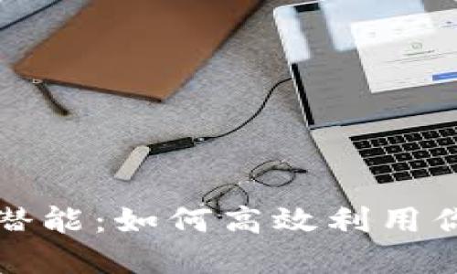 释放数字钱包的潜能:如何高效利用你的数字钱包加油
