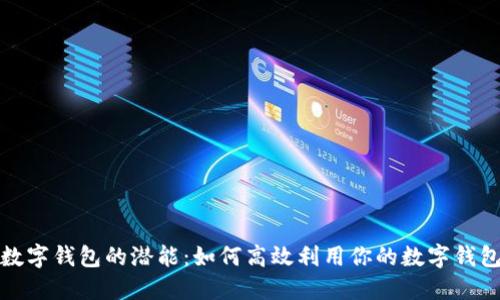 释放数字钱包的潜能:如何高效利用你的数字钱包加油