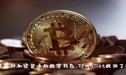 TPWallet的全称是“TPWallet Cryptocurrency Wallet”，它是一款用于管理和交易各种加密货币的数字钱包。TPWallet提供了安全的存储、快速的交易确认以及用户友好的界面，方便用户进行资产的管理和转账。