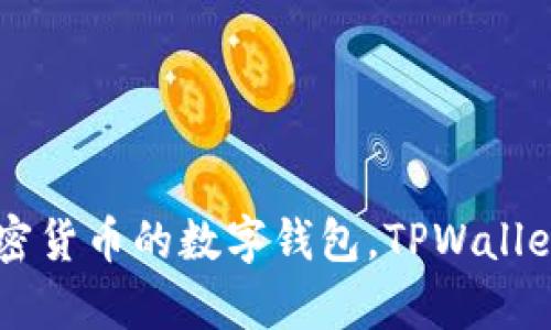 TPWallet的全称是“TPWallet Cryptocurrency Wallet”，它是一款用于管理和交易各种加密货币的数字钱包。TPWallet提供了安全的存储、快速的交易确认以及用户友好的界面，方便用户进行资产的管理和转账。