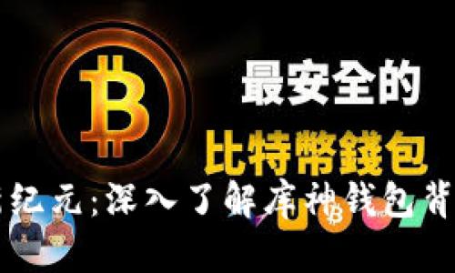 区块链新纪元:深入了解库神钱包背后的潜力